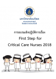 การอบรมเชิงปฏิบัติการ เรื่อง “First Step for Critical Care Nurses 2018”